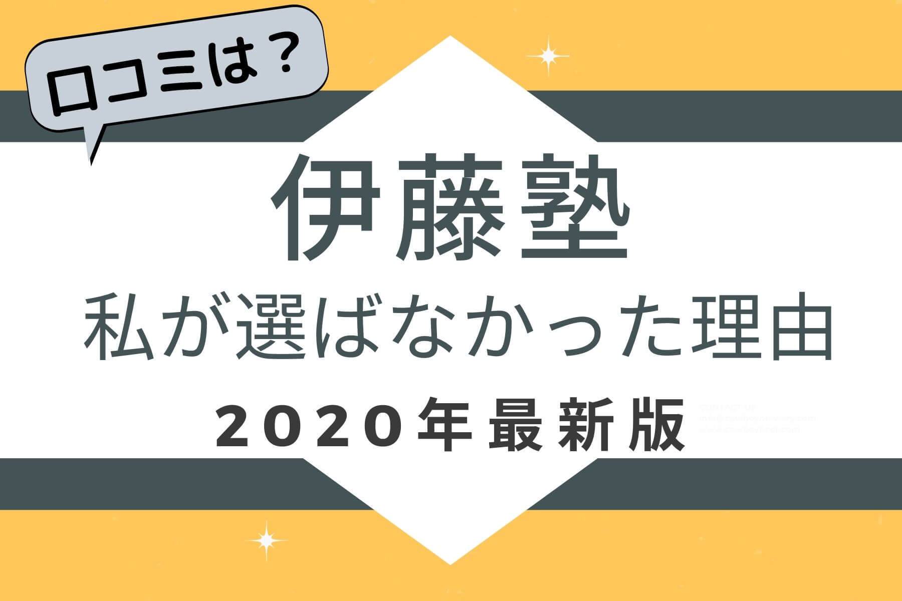 伊藤塾の口コミ 評判は 年最新 私が伊藤塾を選ばなかった理由