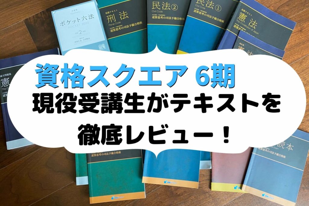 8,316円資格スクエア6期 フルセット　司法試験予備試験  司法試験 テキスト 7科目