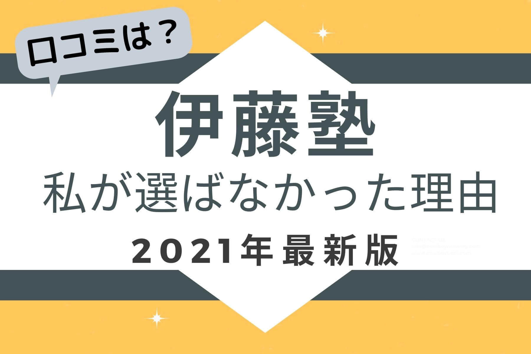 伊藤塾の口コミ 評判は 2020年最新 私が伊藤塾を選ばなかった理由