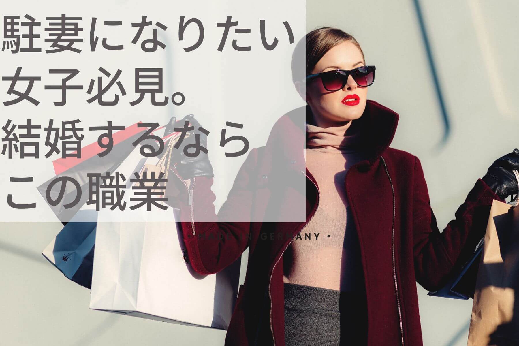 駐妻になりたい女子必見。結婚するならこの職業