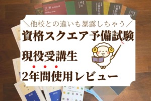 資格スクエアの評判・口コミ2023年最新【2年使って思うここが足りない！】 