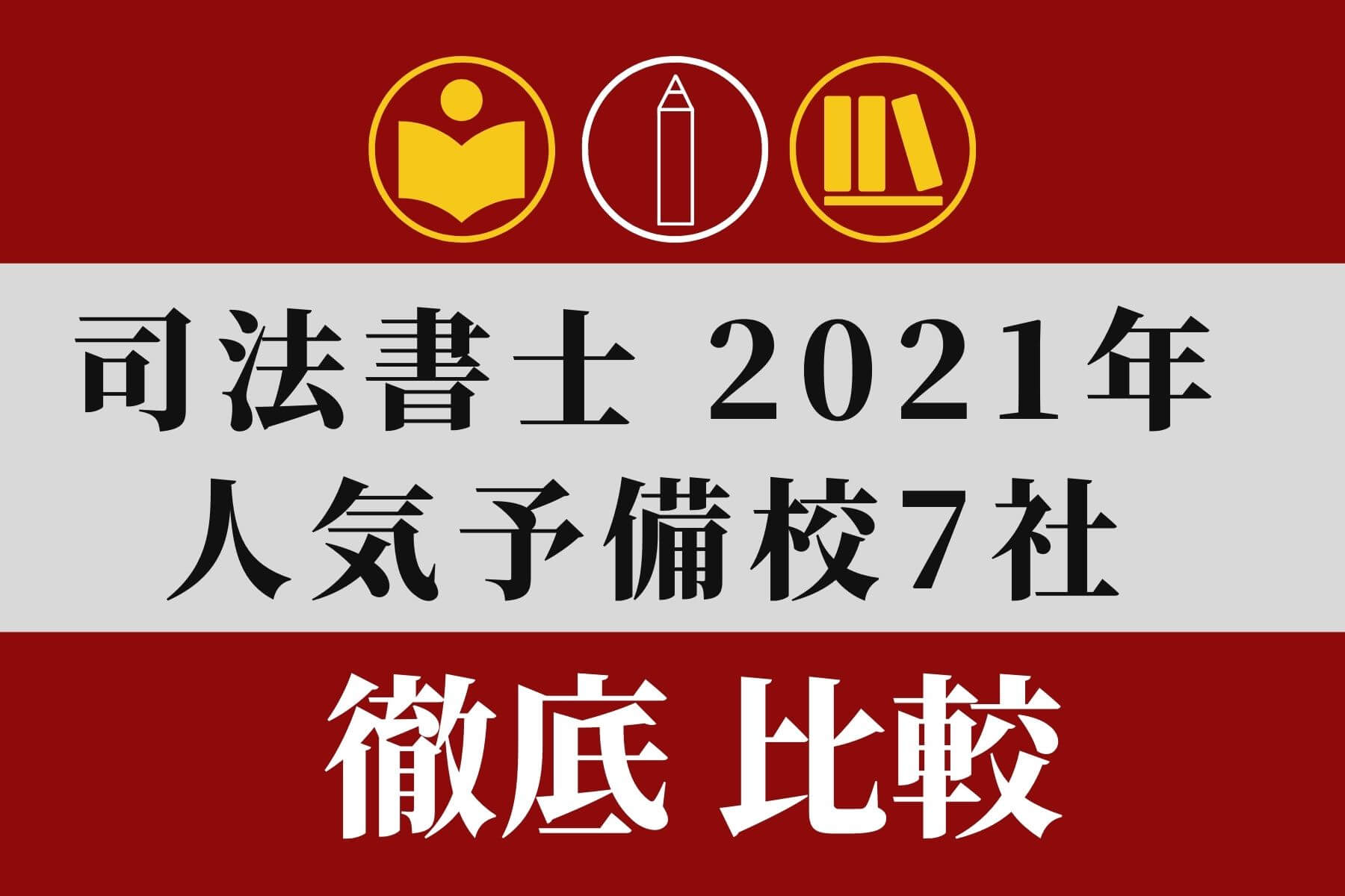 司法書士 予備校 通信講座7社を比較 2021年最新版