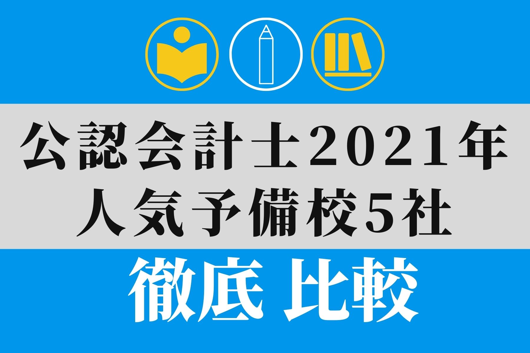 公認会計士 予備校