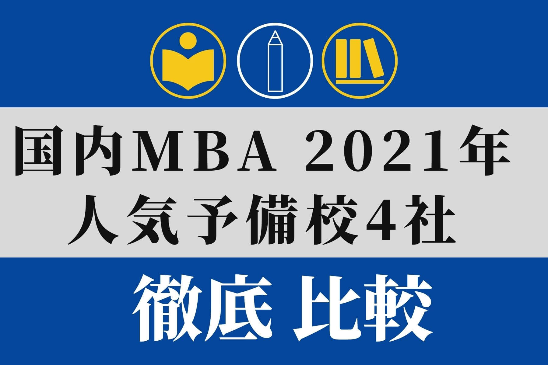 国内mba 予備校 スクール4社を比較21年最新 Mbaホルダーが検証