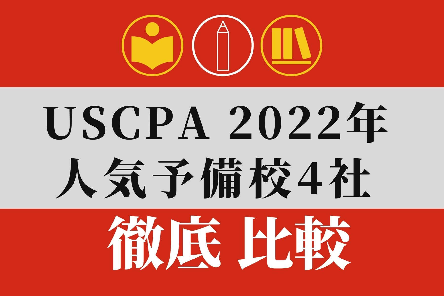 USCPA(米国公認会計士)予備校4社を比較【2022年最新版】