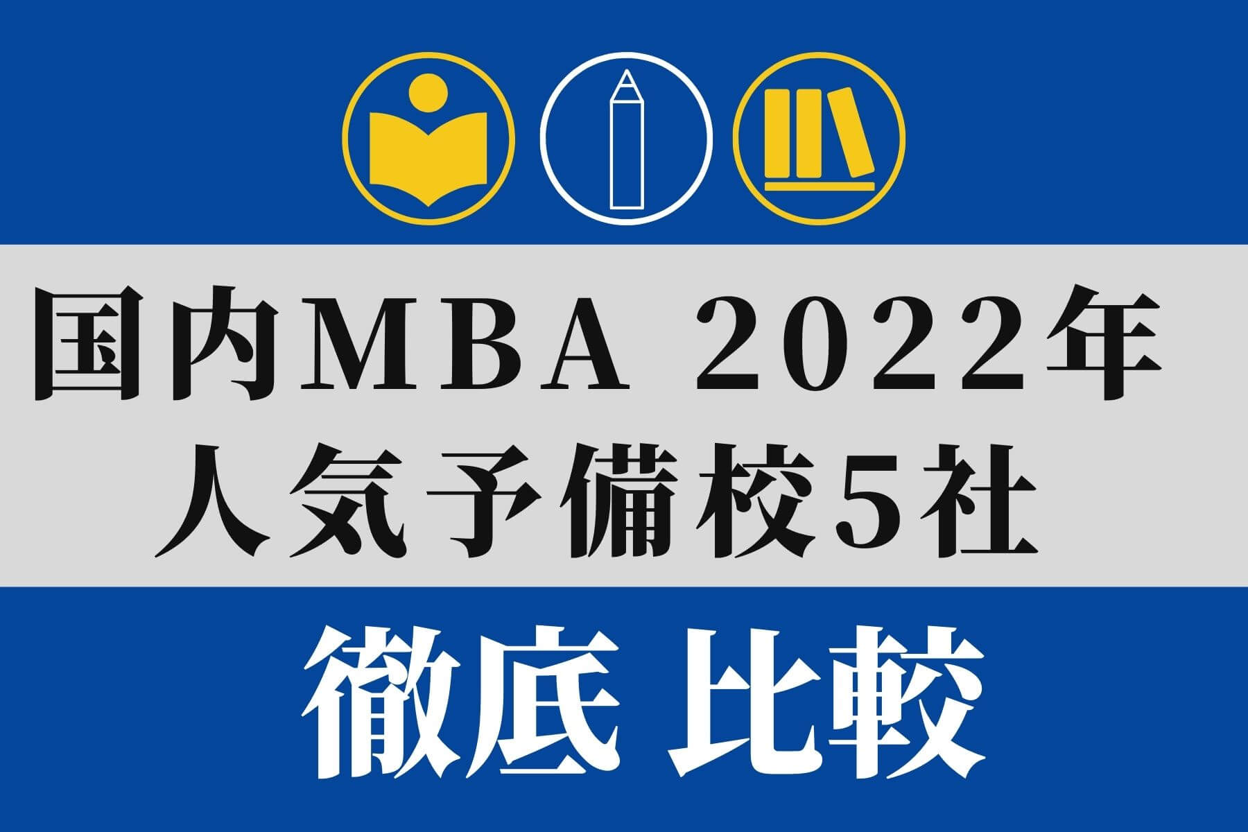 MBAホルダーが比較】国内MBA 予備校4社【2022年最新】