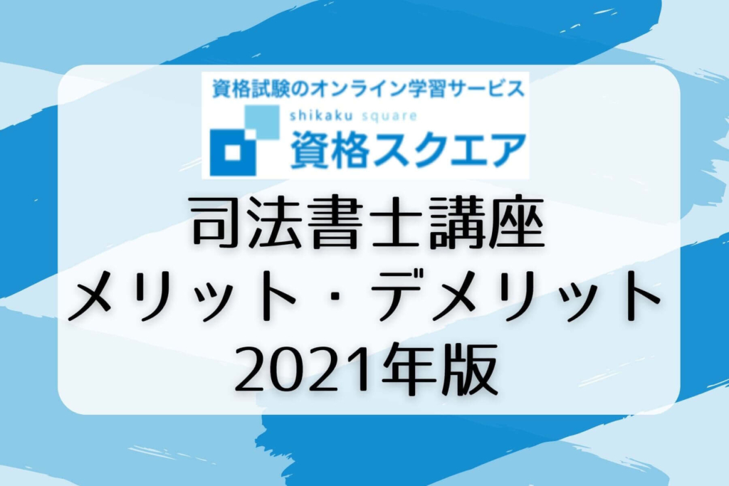 資格スクエア 難関資格マニア
