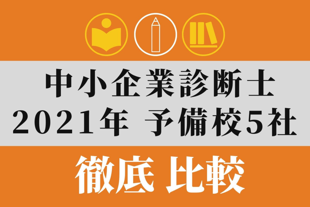 中小企業診断士の予備校 通信講座 難関資格マニア