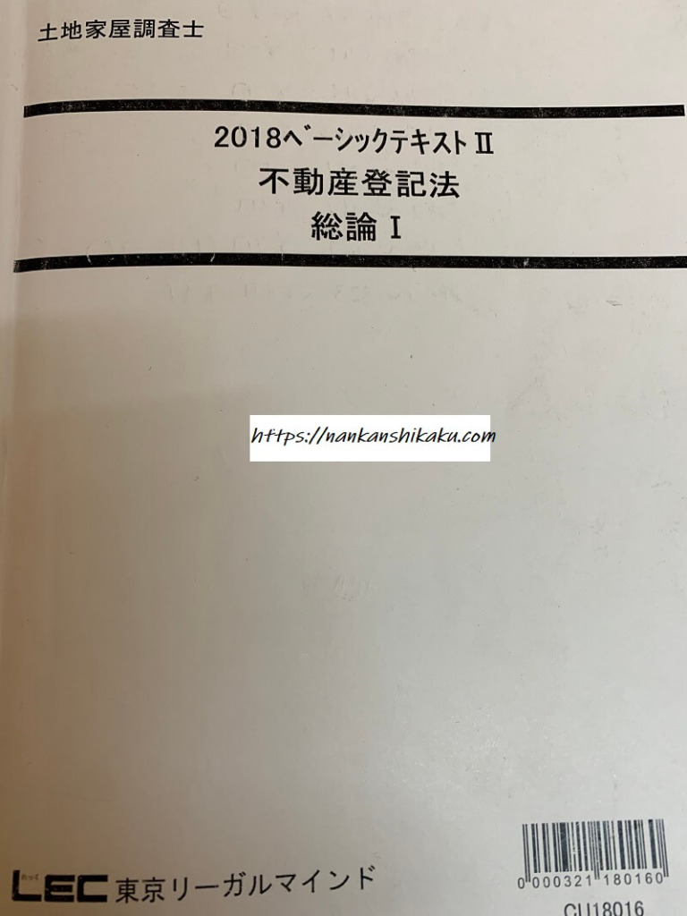 日/祝も発送 LEC 土地家屋調査士 直前対策〜本試験はこう解け