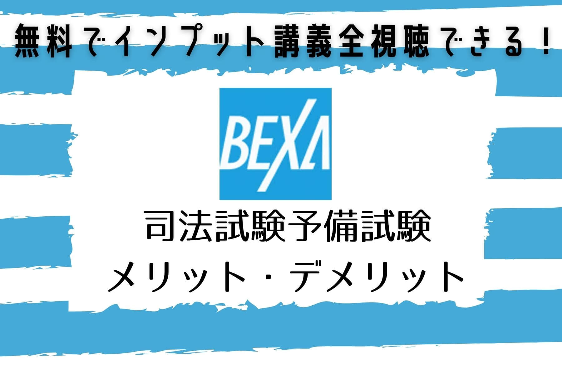 無料あり Bexa ベクサ の司法試験予備試験講座の評判は 講師は 2021年最新