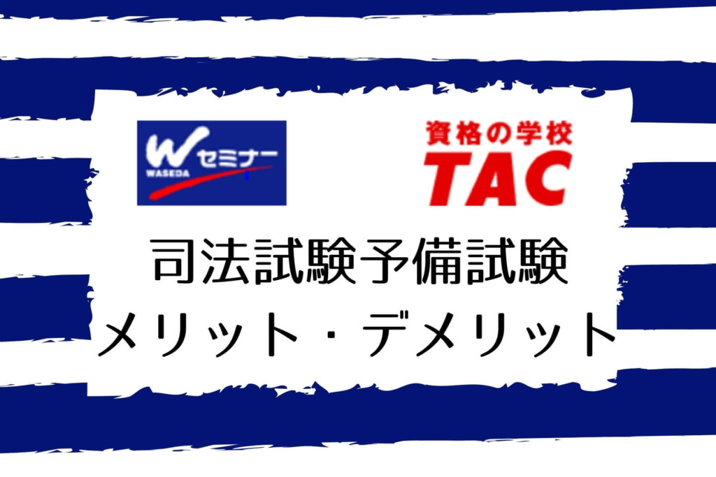 Wセミナー（TAC）の司法試験予備試験講座の評判は？【2022年最新】