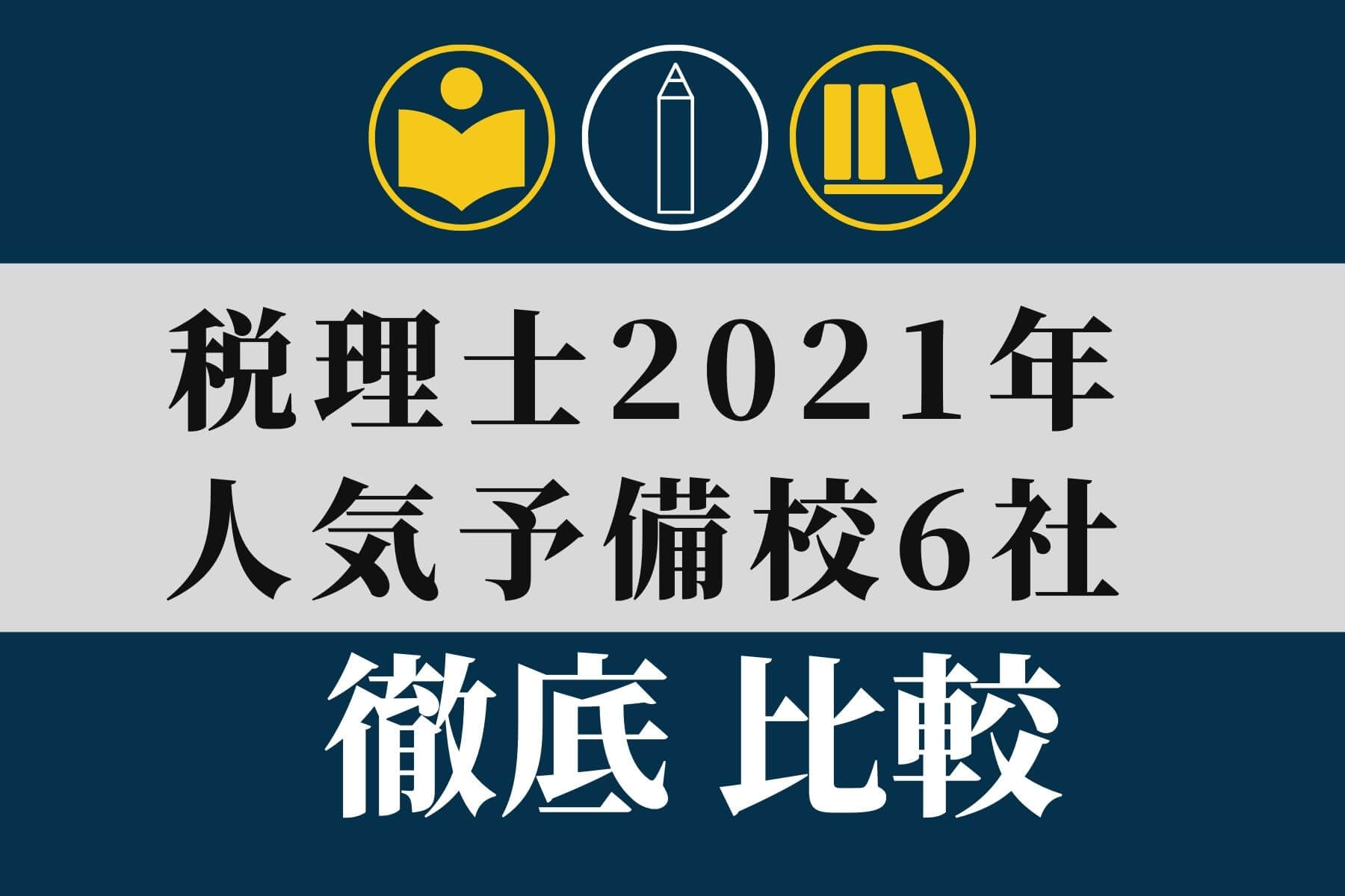 税理士 予備校 通信講座6社を比較 2021年最新版