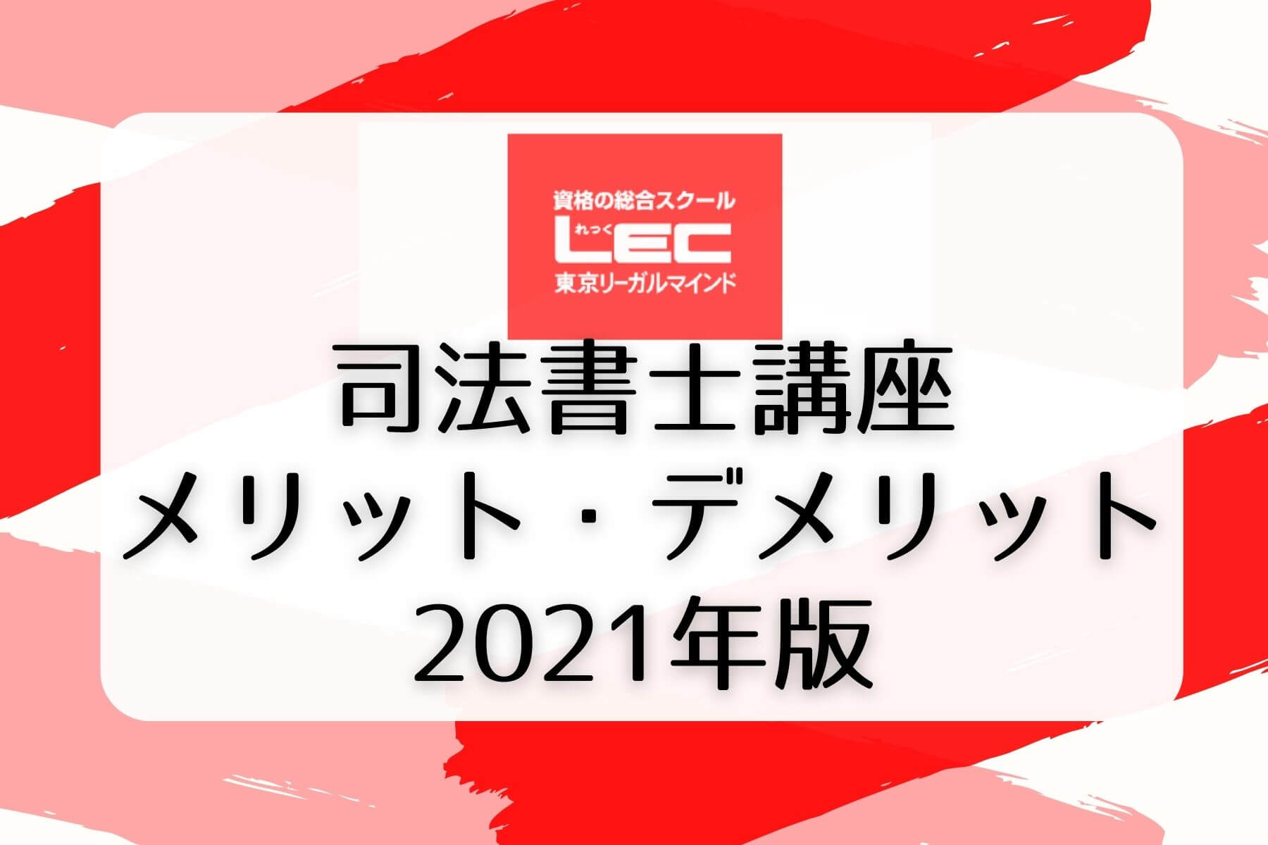 Lecの司法書士の評判 口コミは 2021年最新版