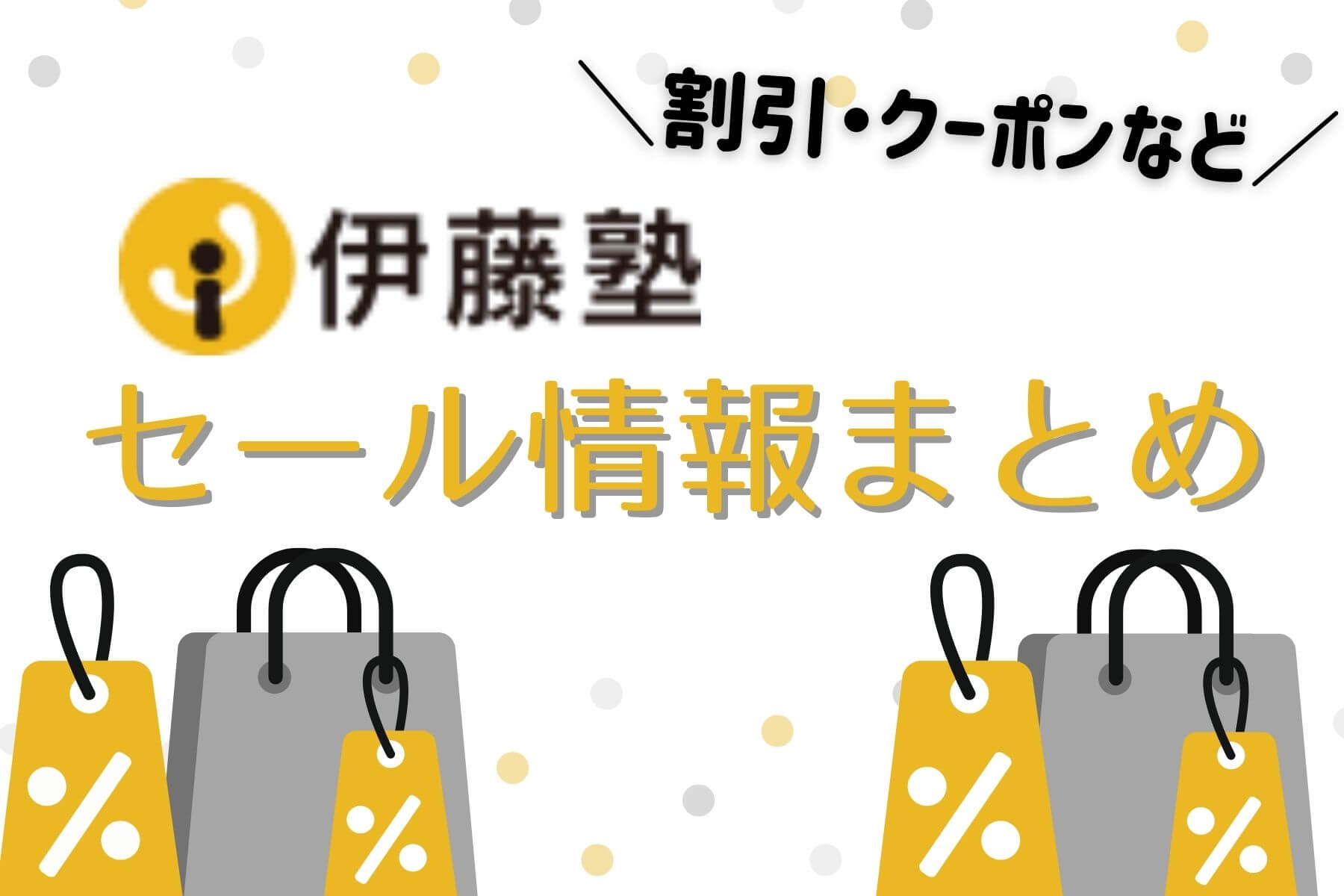 伊藤塾 割引クーポン・セール・受講料サポート制度情報まとめ【2022年 