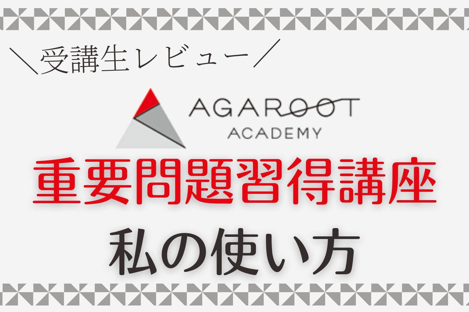 アガルート重要問題習得講座【2024.2025合格目標】-