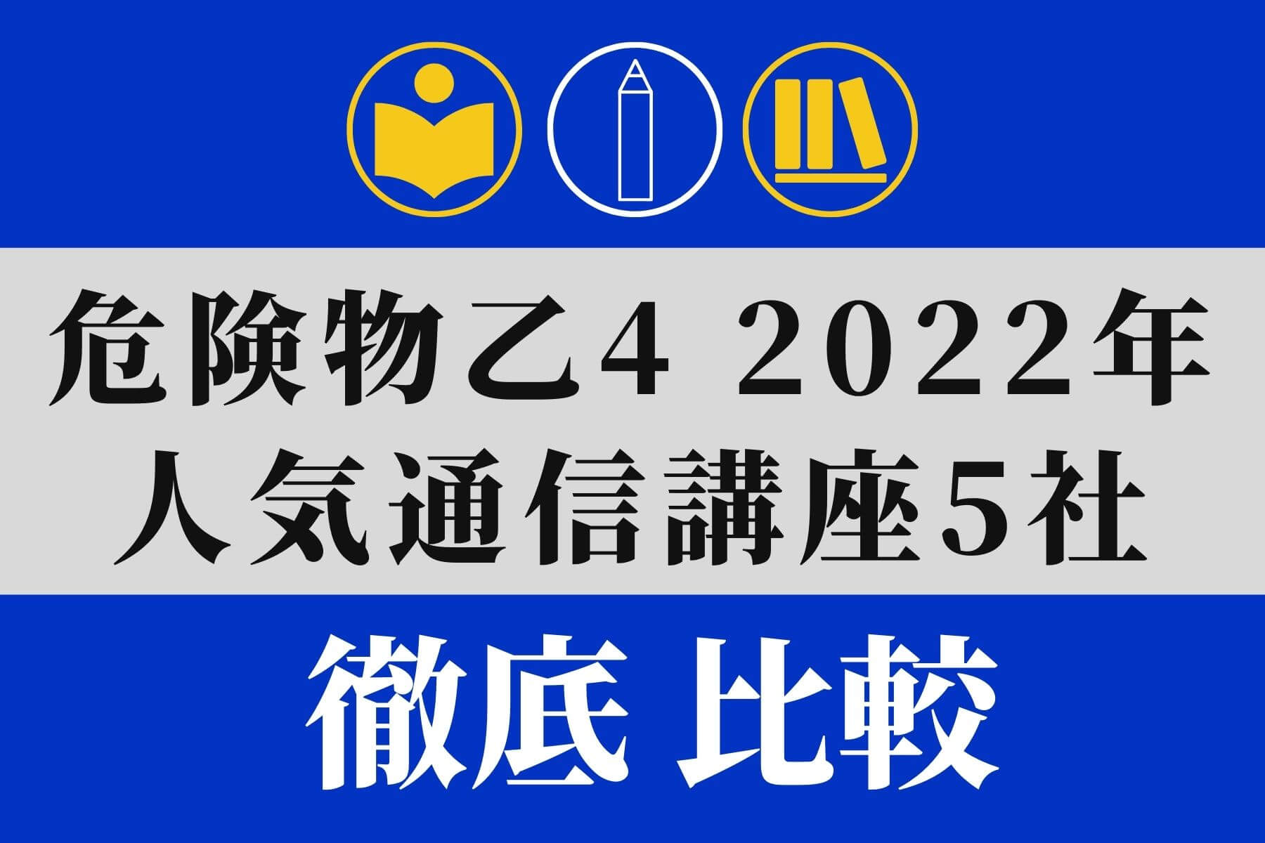 合格者が比較】危険物乙4おすすめの通信講座・予備校【2021年最新版 