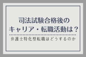 30歳から弁護士になるには それでも30代官僚が弁護士を目指すわけ