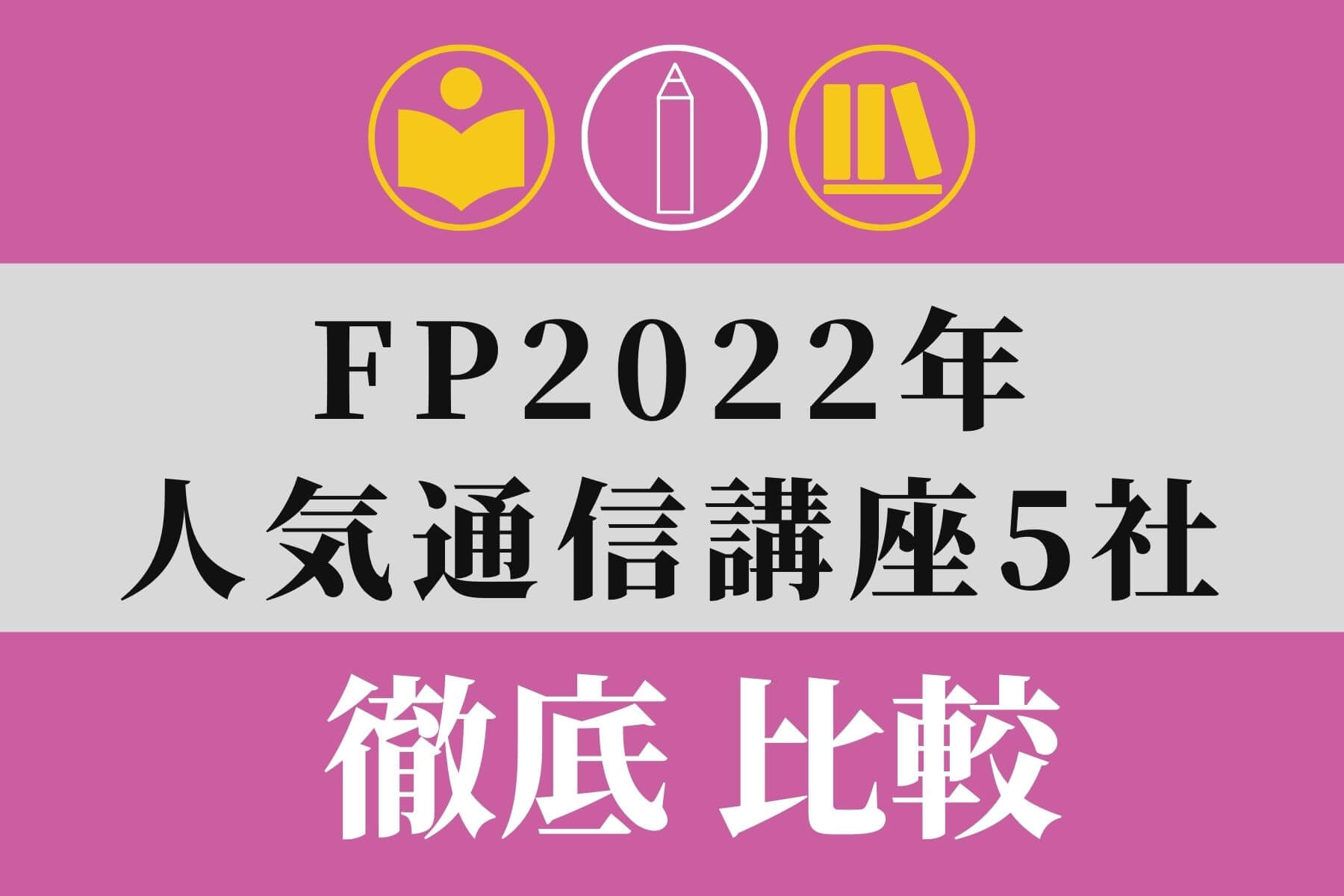 FP（ファイナンシャルプランナー）おすすめの通信講座比較【2022年最新】