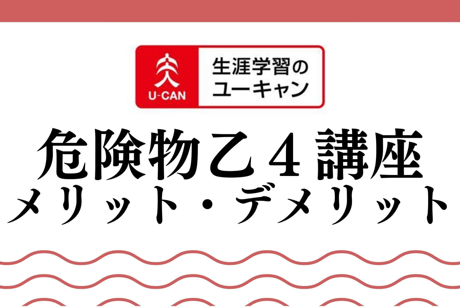 ユーキャンの危険物乙4講座の評判 口コミは 合格者が比較 22年版最新
