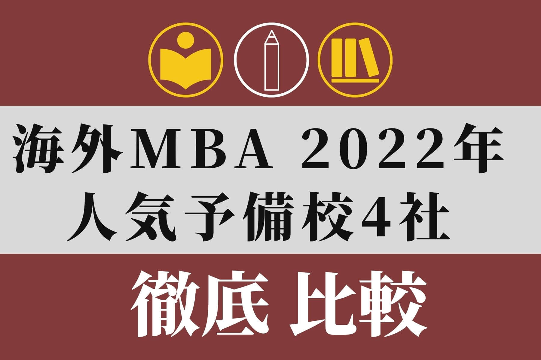 海外MBA 2022年 人気予備校・塾・スクール4社