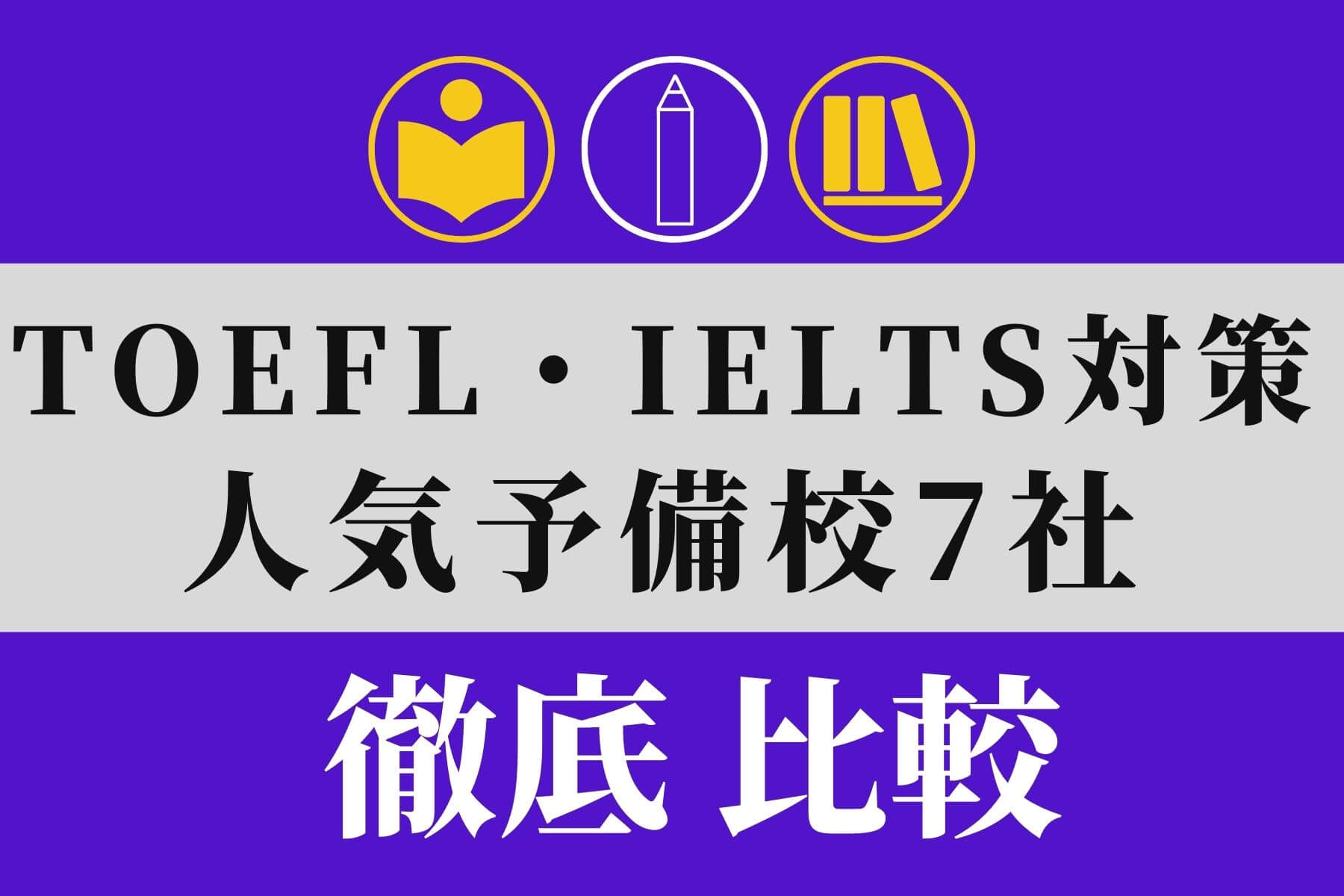 TOEFL、IELTS予備校・スクール・塾