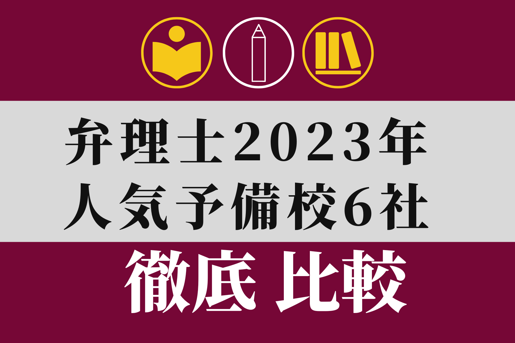 弁理士 予備校・通信講座6社を比較【2023年最新版】